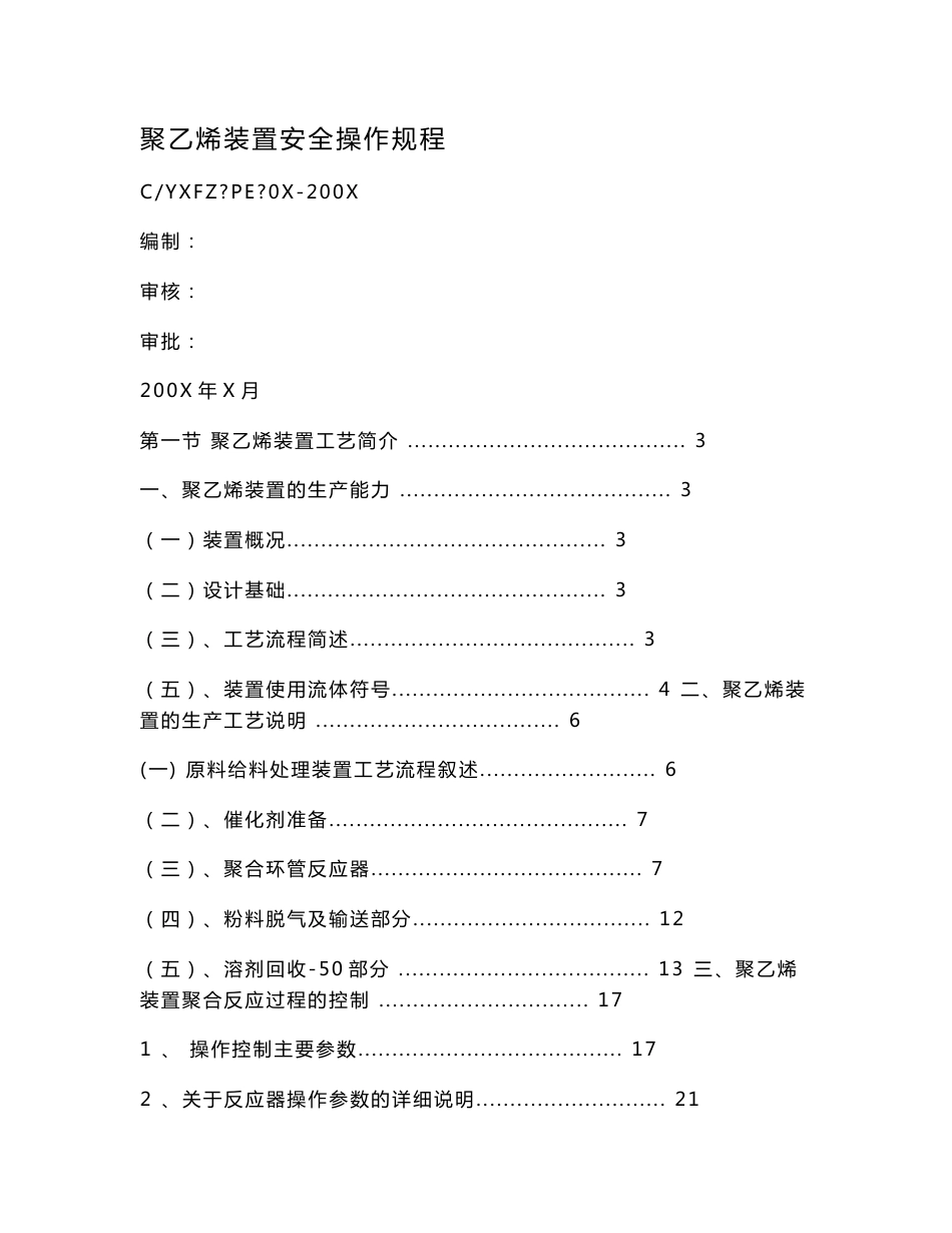 聚乙烯装置安全操作规程_第1页