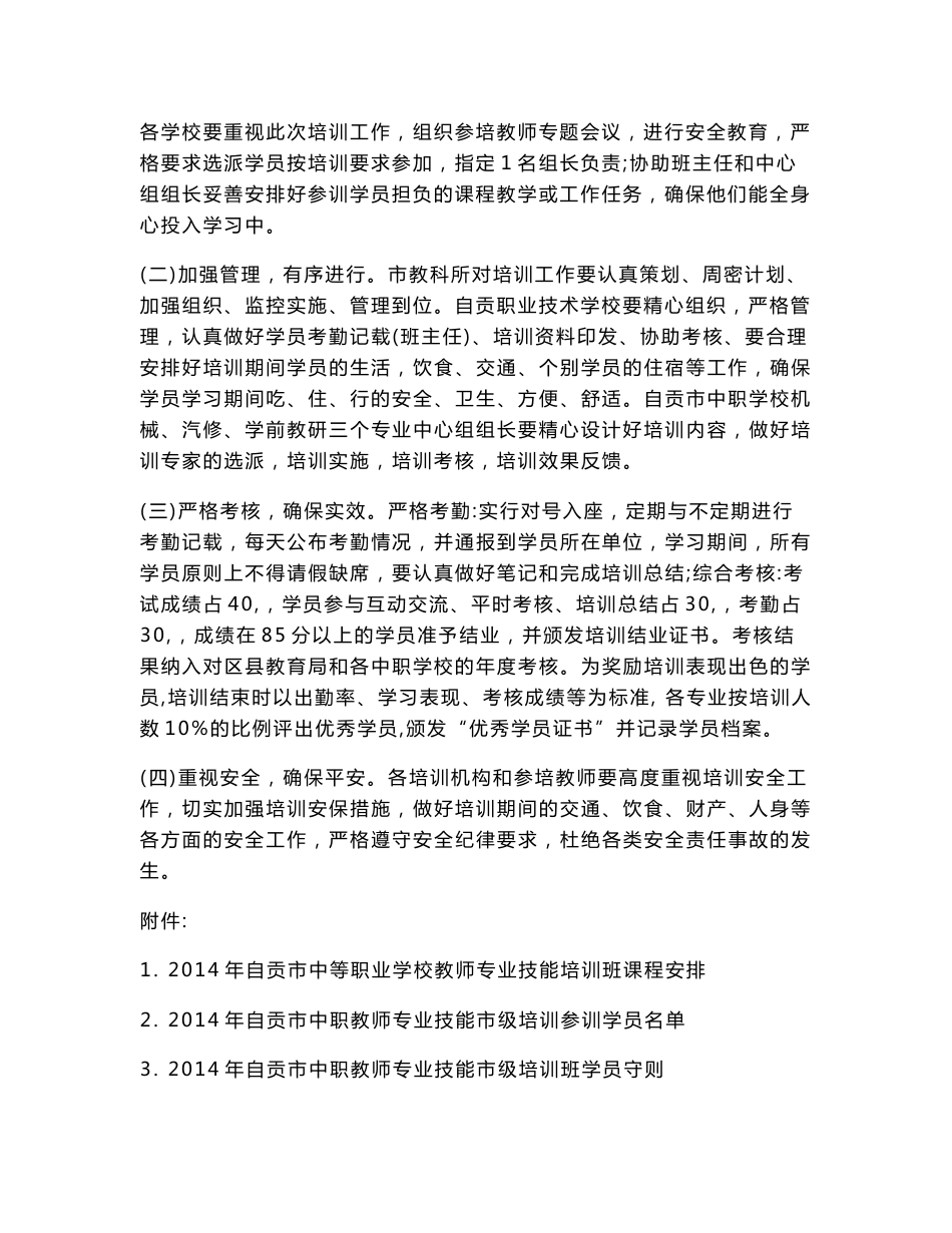 2014年自贡市中等职业学校教师专业技能培训实施方案_第3页