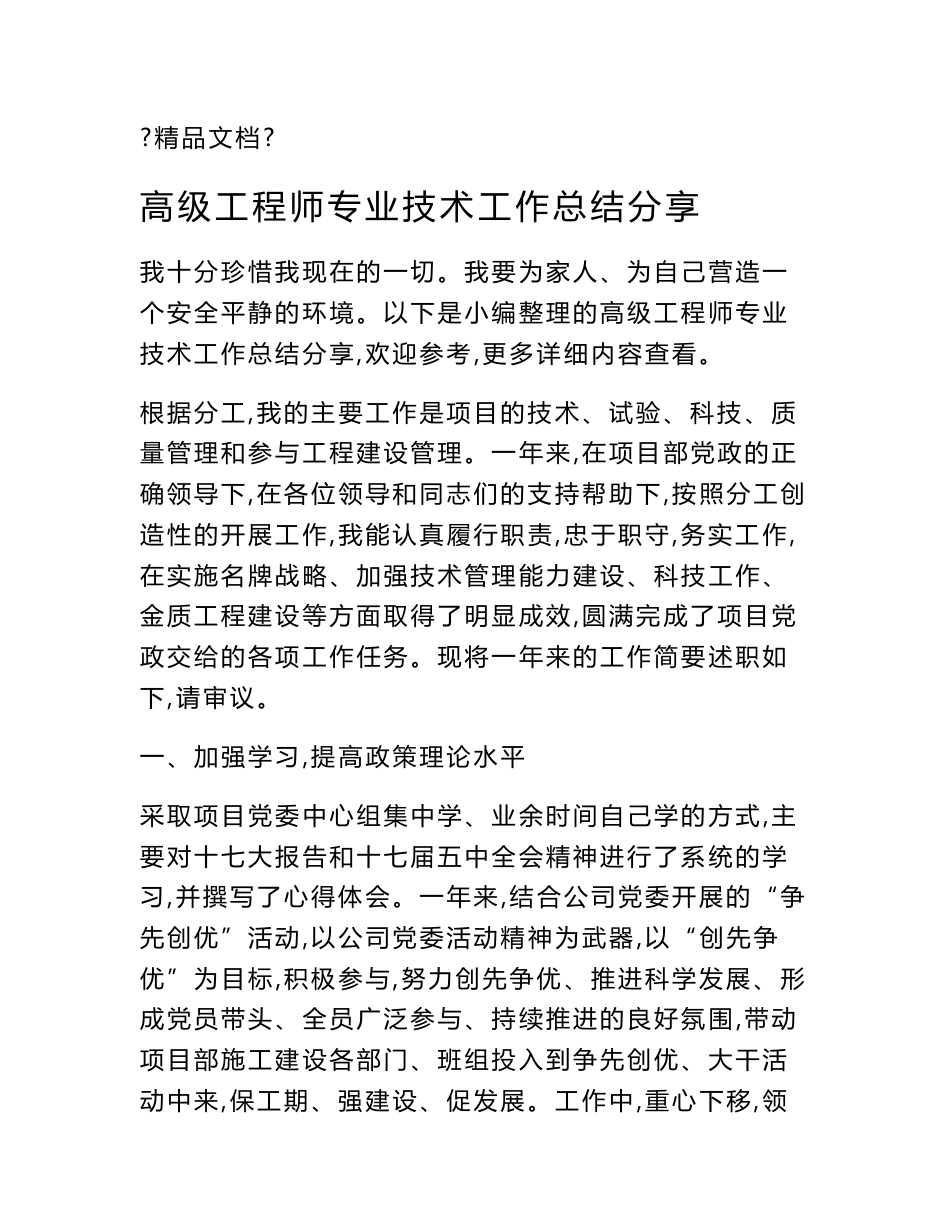 高级工程师专业技术工作总结分享_第1页