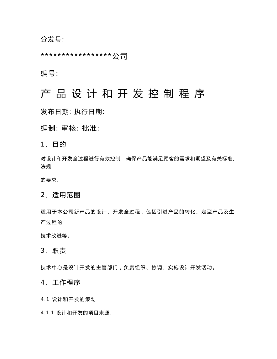 设计和开发控制程序文件_第1页