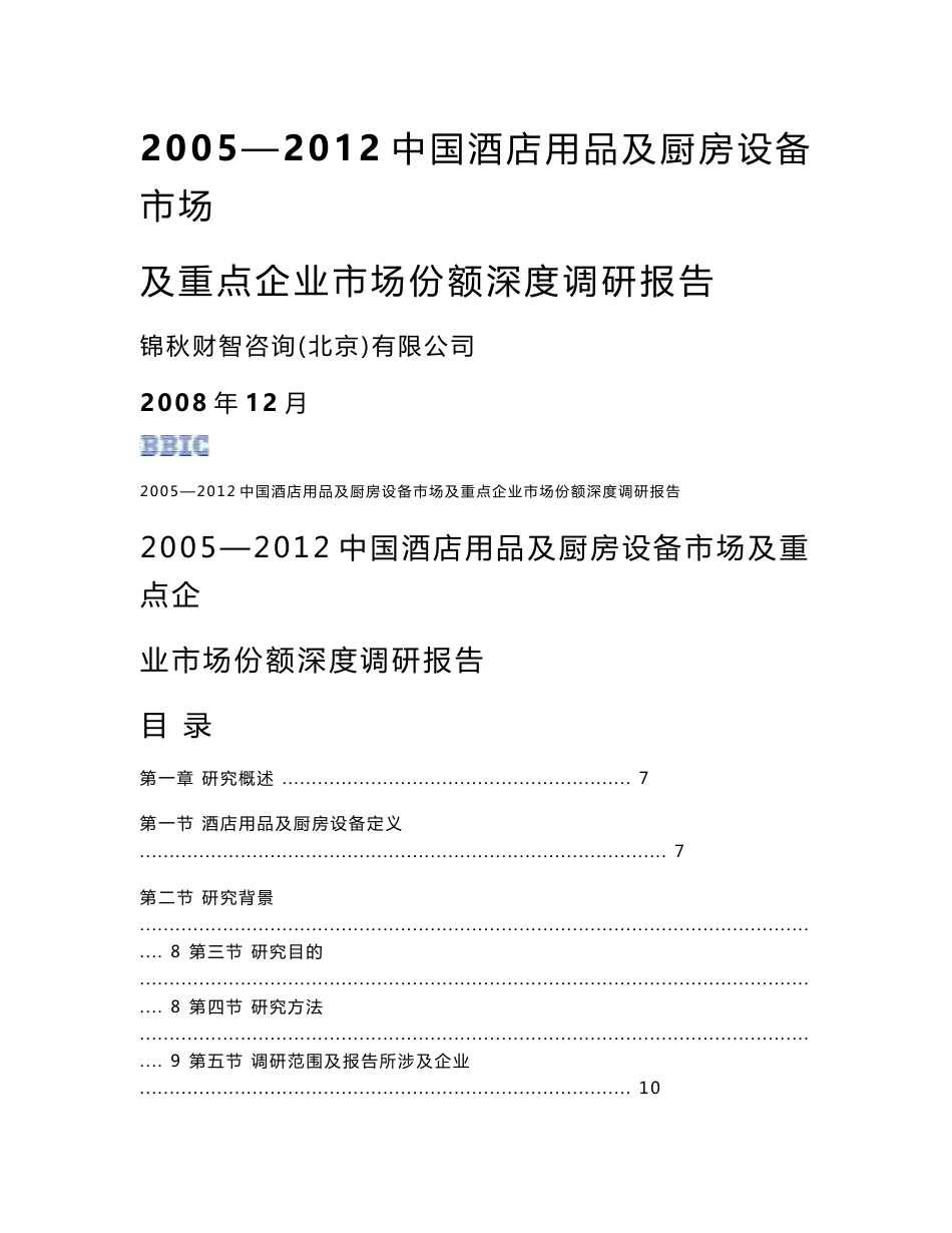 2005—2012中国酒店用品及厨房设备市场及重点企业市场份额深度调研报告20090107_第1页