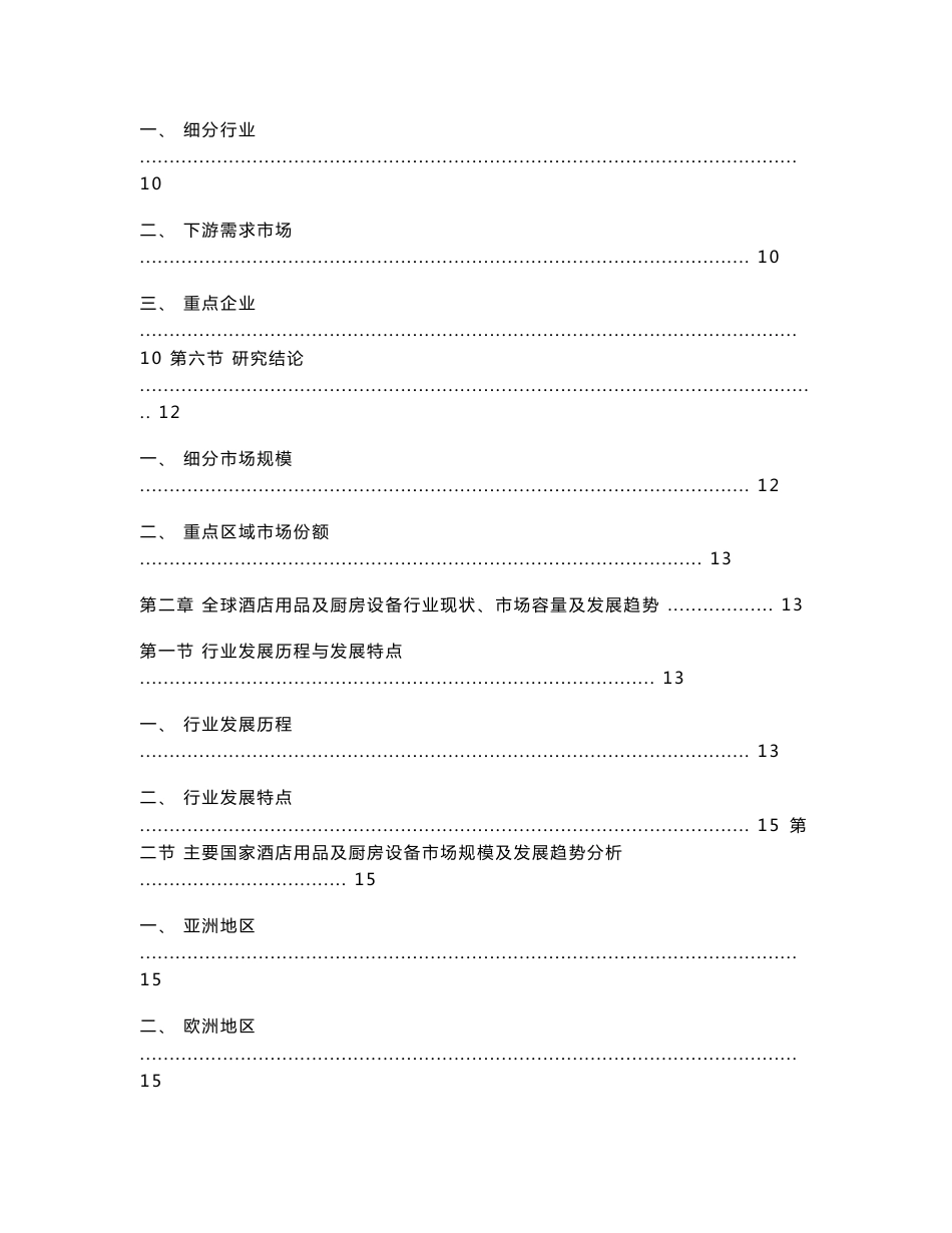 2005—2012中国酒店用品及厨房设备市场及重点企业市场份额深度调研报告20090107_第2页