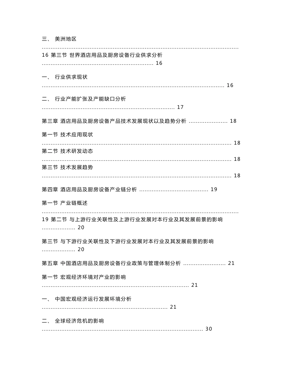 2005—2012中国酒店用品及厨房设备市场及重点企业市场份额深度调研报告20090107_第3页