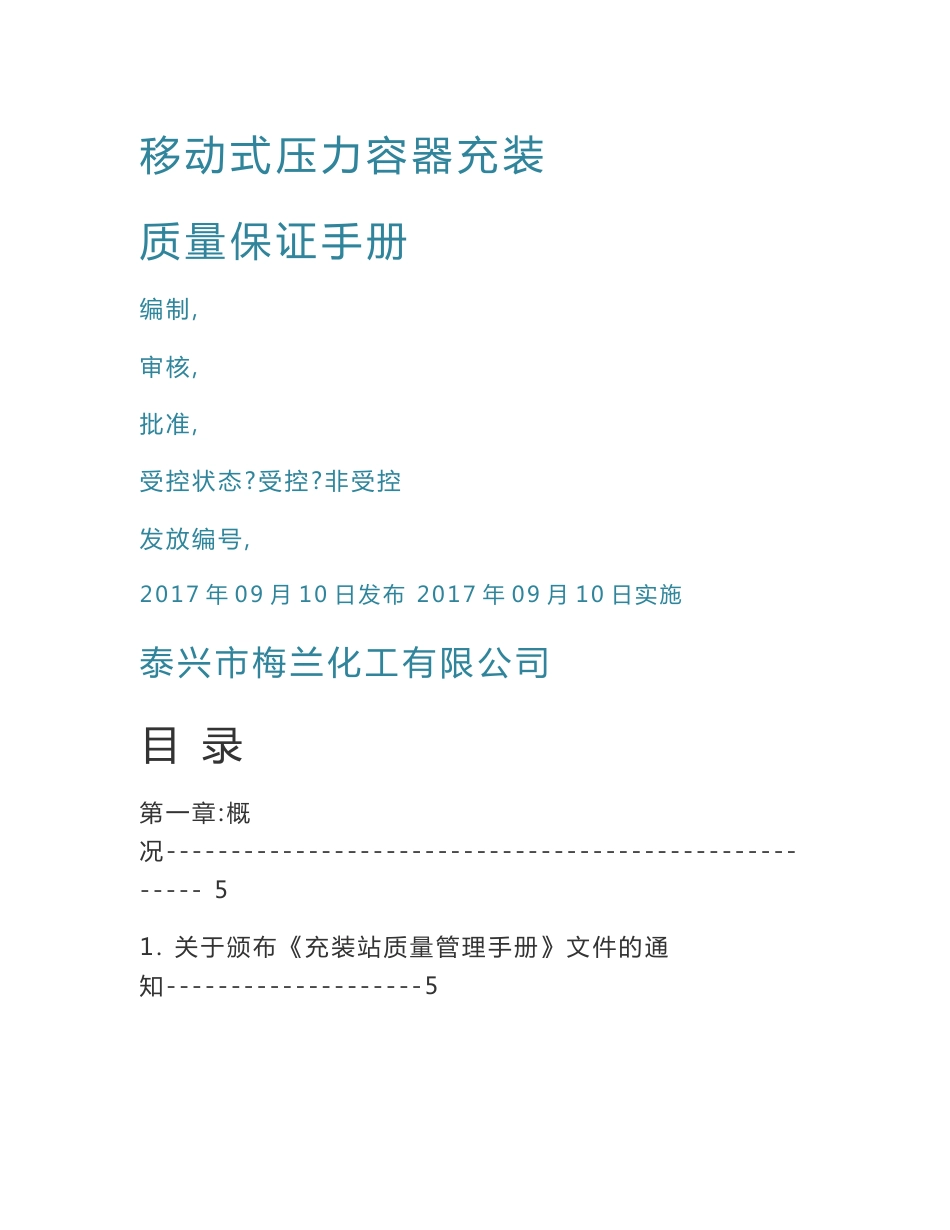 XX化工有限公司移动式压力容器充装质量手册质量手册_第1页