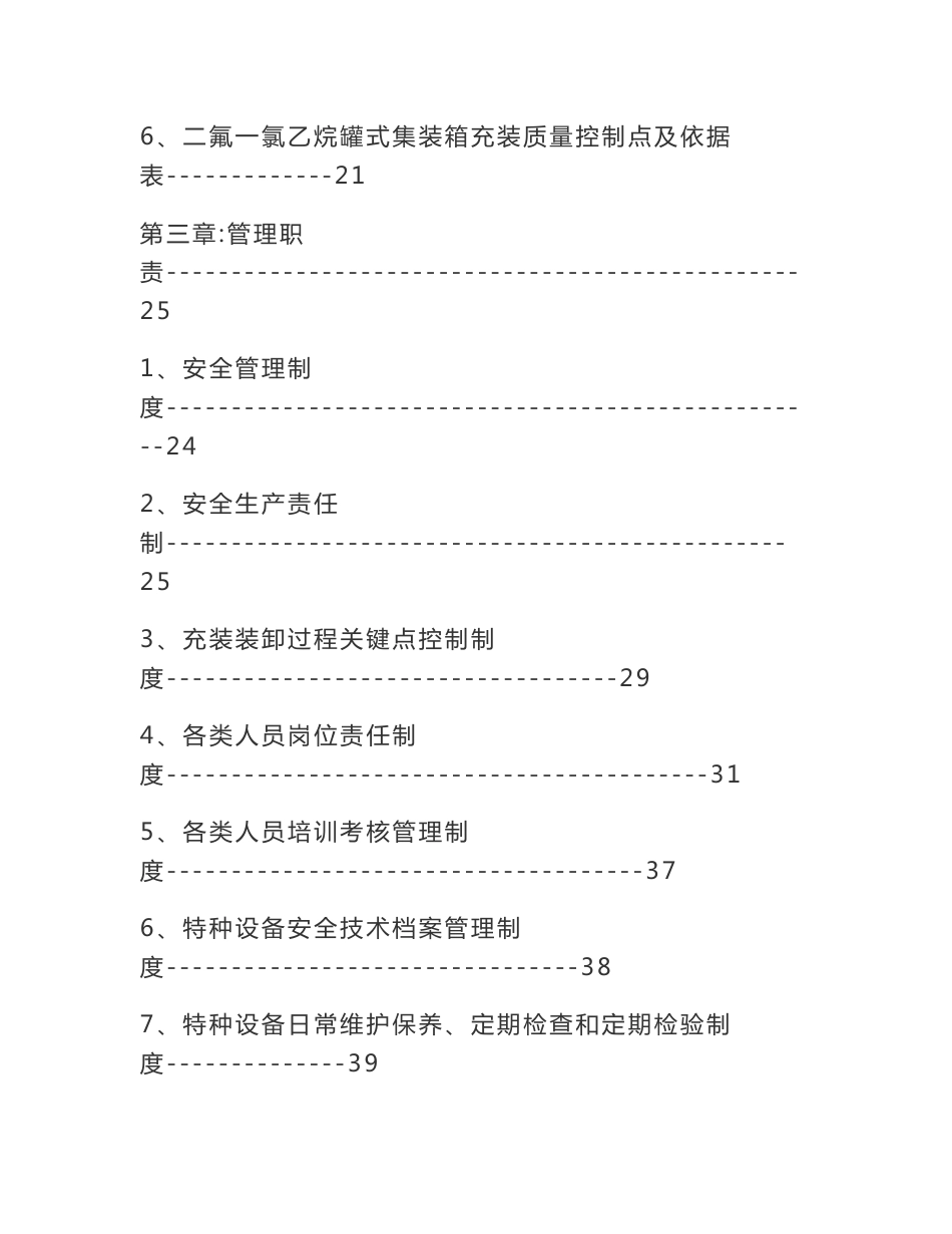 XX化工有限公司移动式压力容器充装质量手册质量手册_第3页
