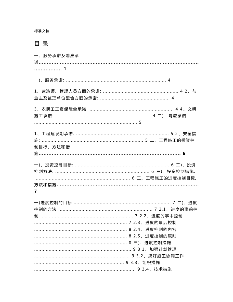 工程项目服务承诺、投资控制、进度控制、高质量管理系统及应急预案_第1页