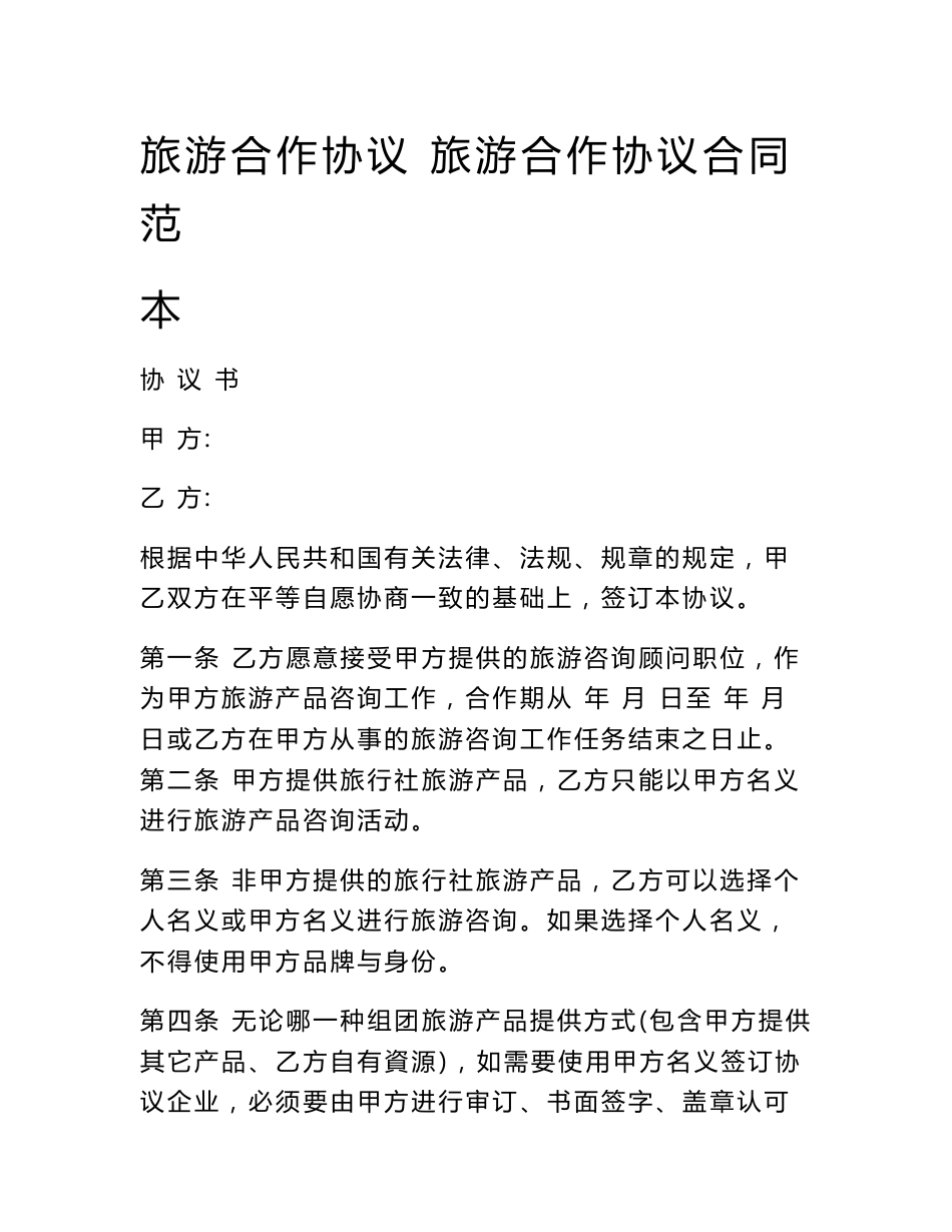 旅游合作协议 旅游合作协议合同范本_第1页