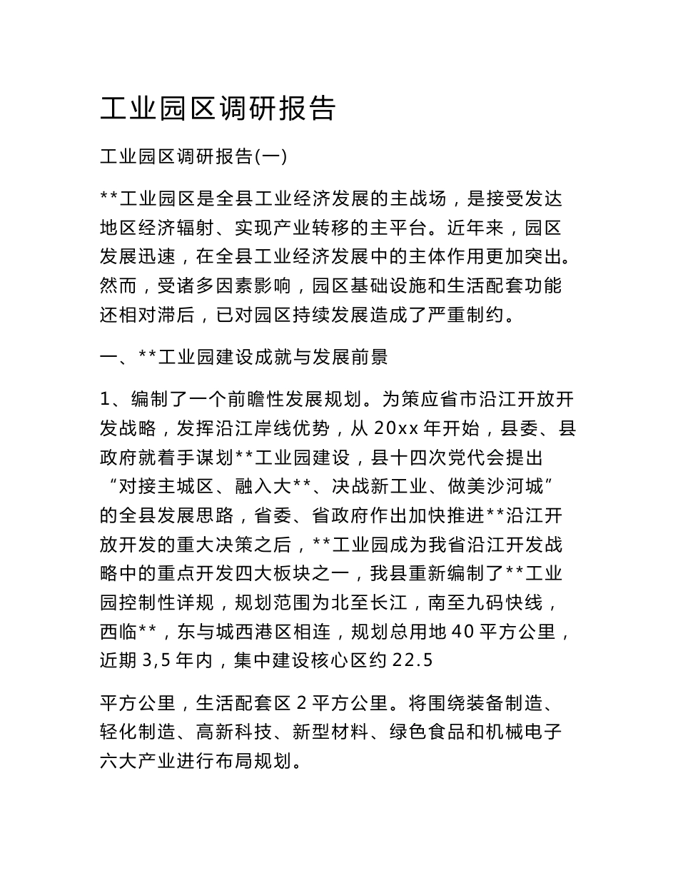 工业园区调研报告_第1页