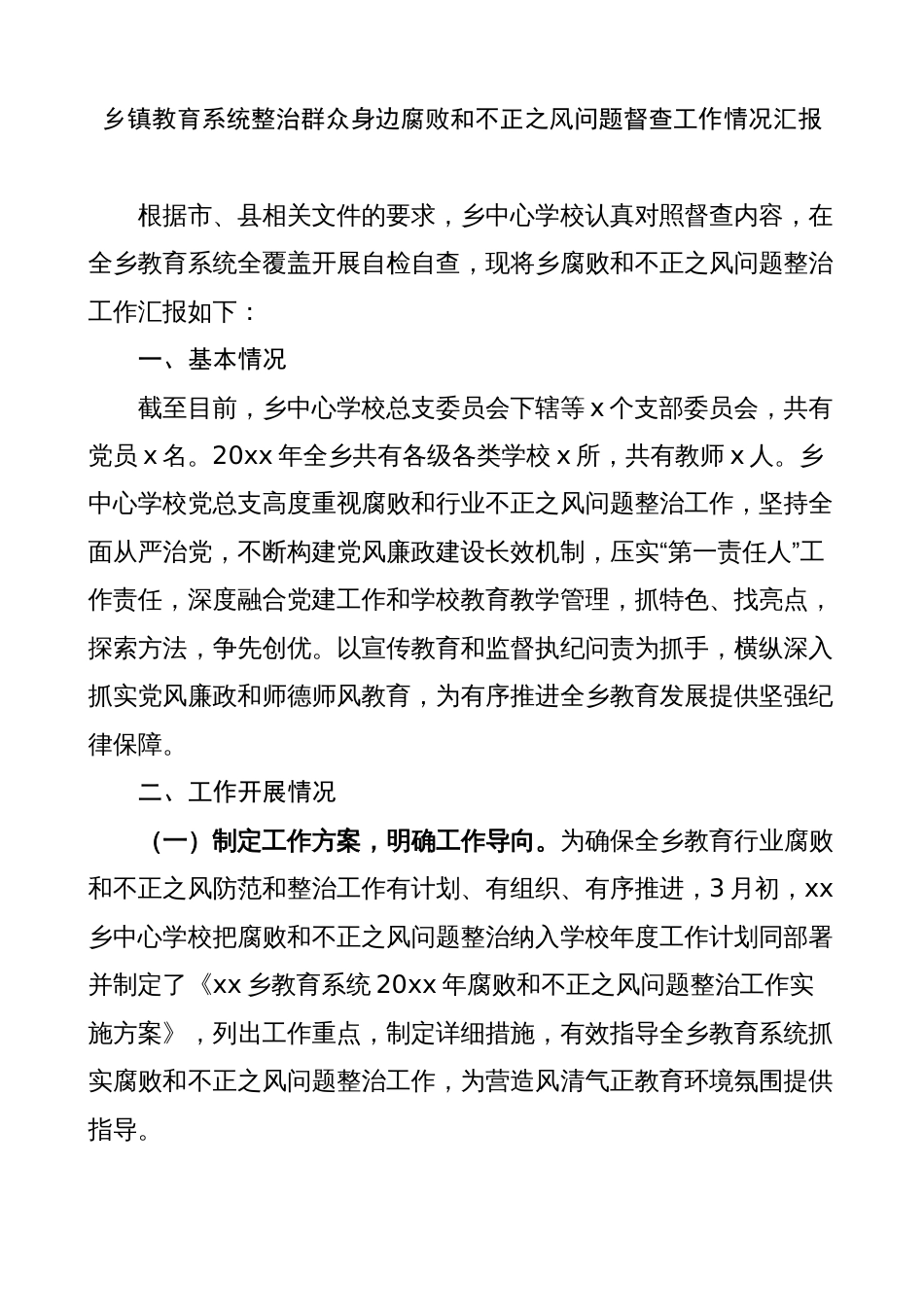 乡镇教育系统整治群众身边腐败和不正之风问题督查工作汇报（学校总结报告）_第1页