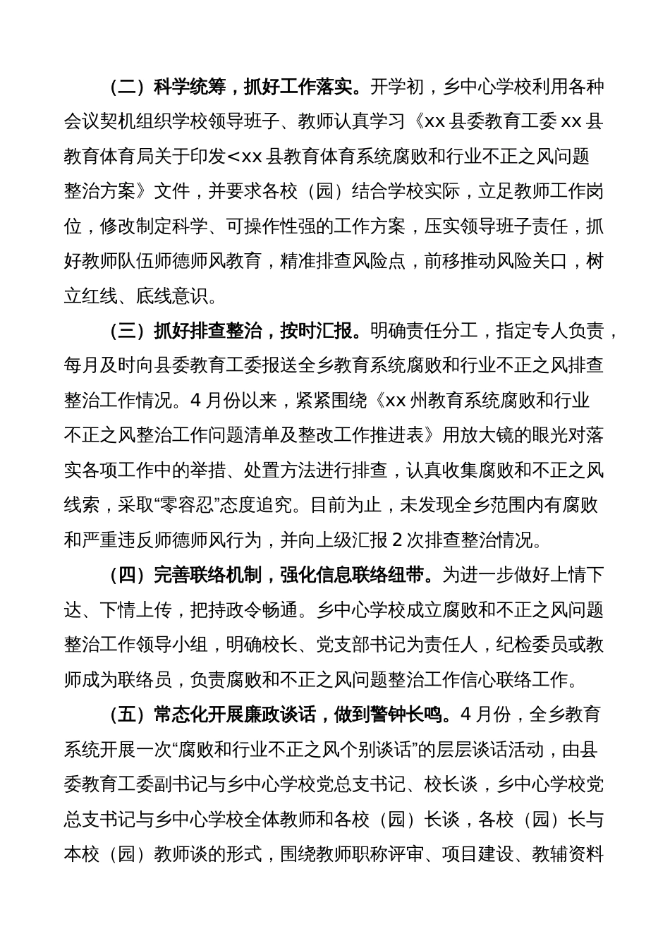 乡镇教育系统整治群众身边腐败和不正之风问题督查工作汇报（学校总结报告）_第2页