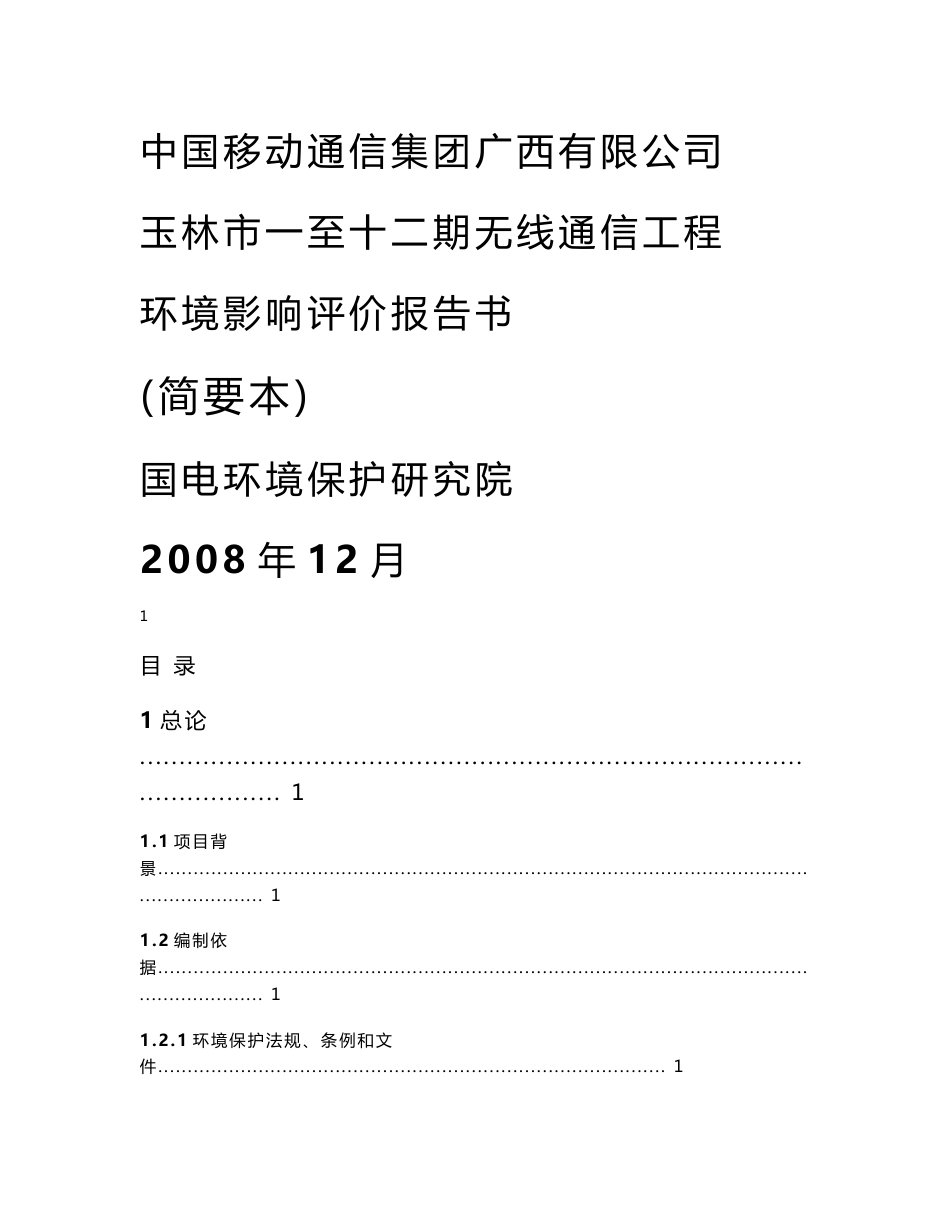 中国移动广西公司玉林市一至十二期无线通信工程环境影响评价报告书_第1页