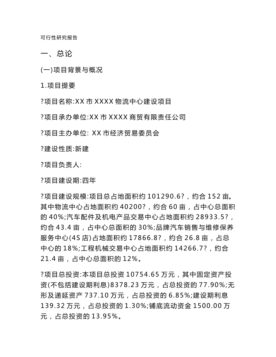 物流中心建设项目可行性研究报告_第1页