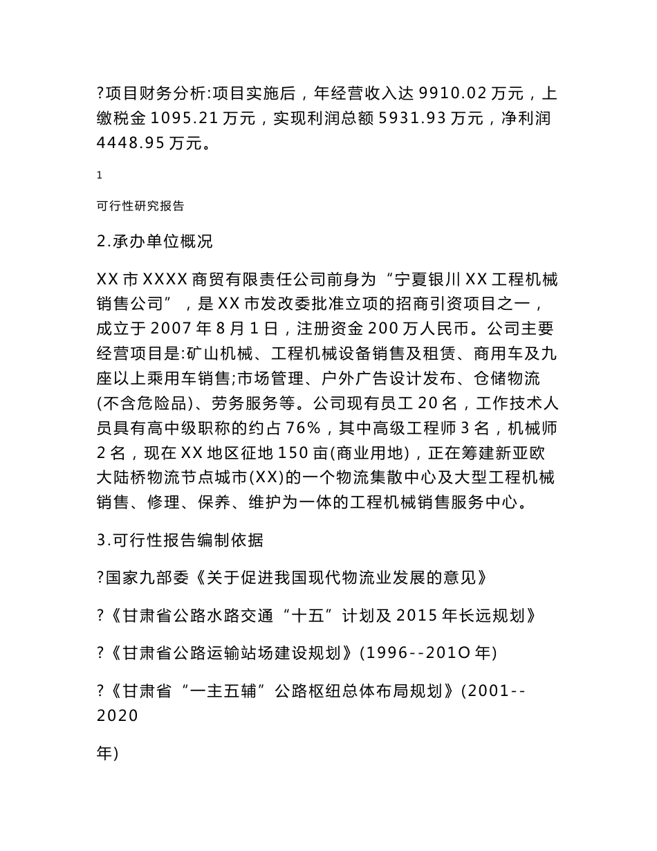 物流中心建设项目可行性研究报告_第2页
