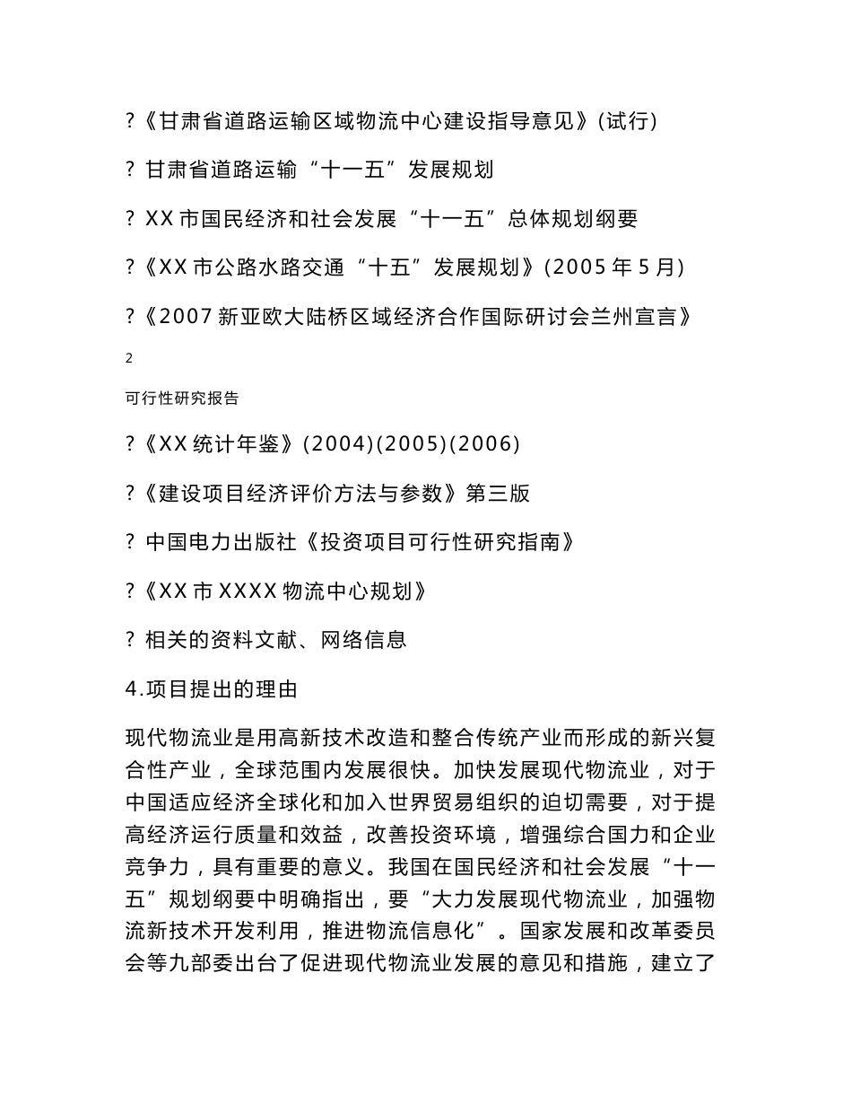 物流中心建设项目可行性研究报告_第3页