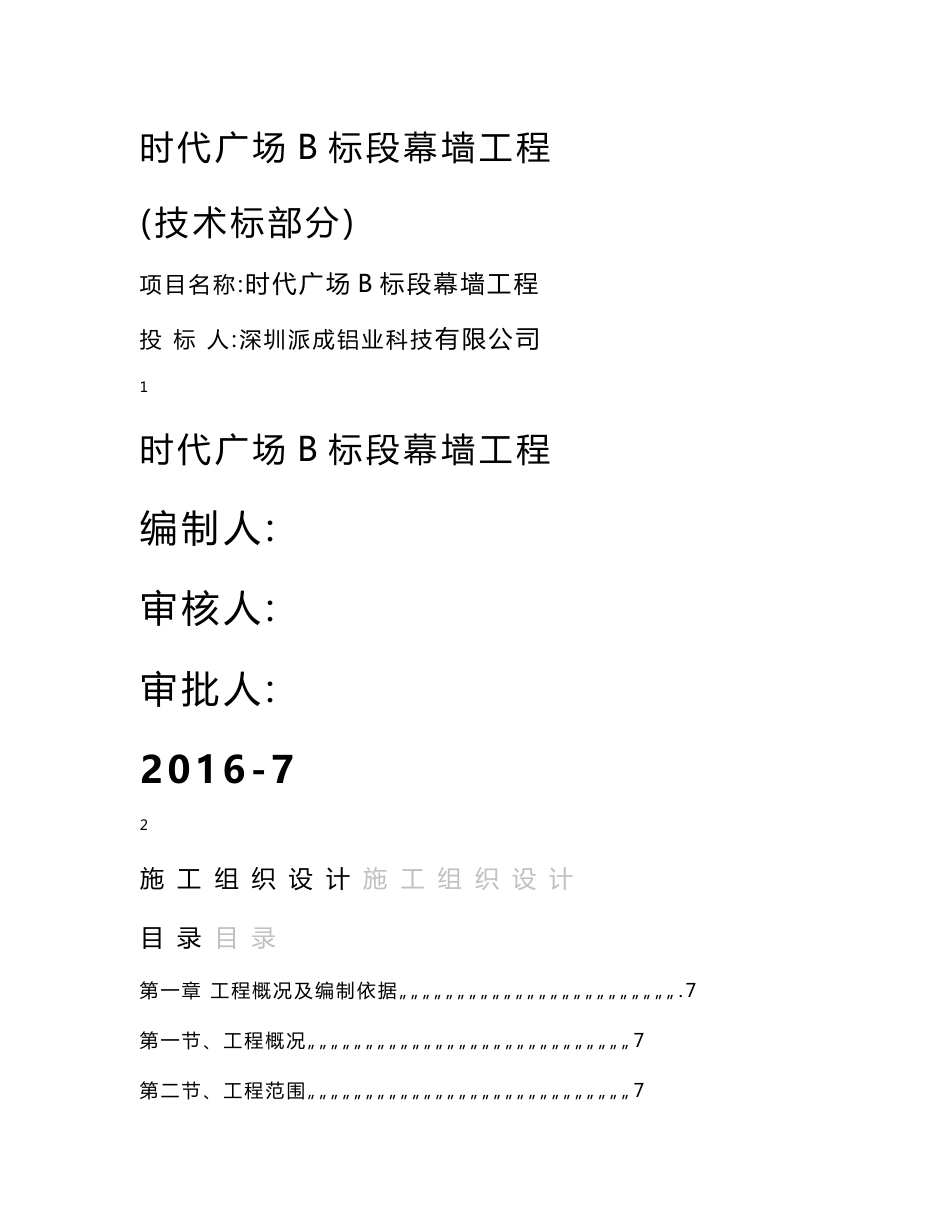 时代广场幕墙施工组织设计方案（技术标,170余页）_第1页