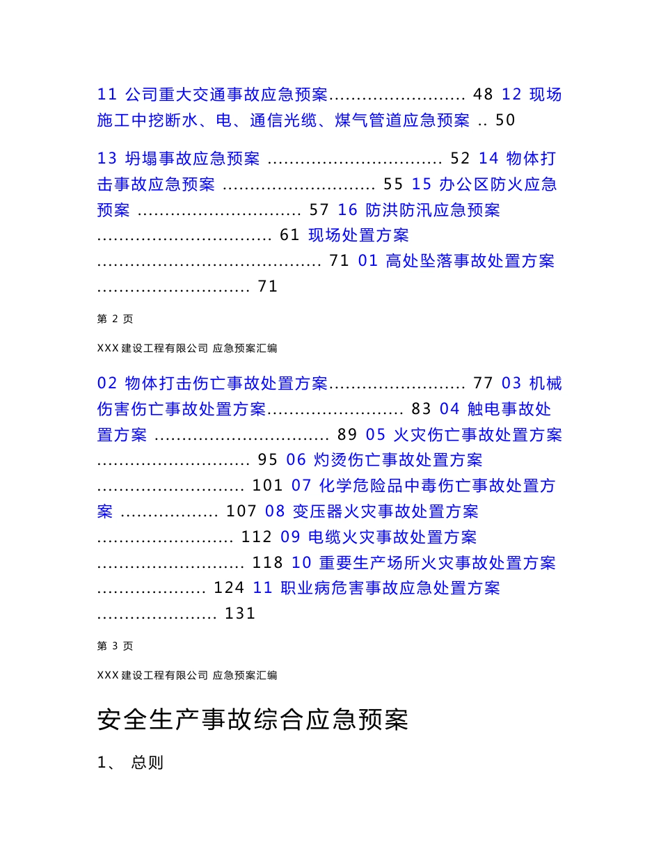 建筑施工综合应急预案专项预案及现场处置方案汇编_第2页