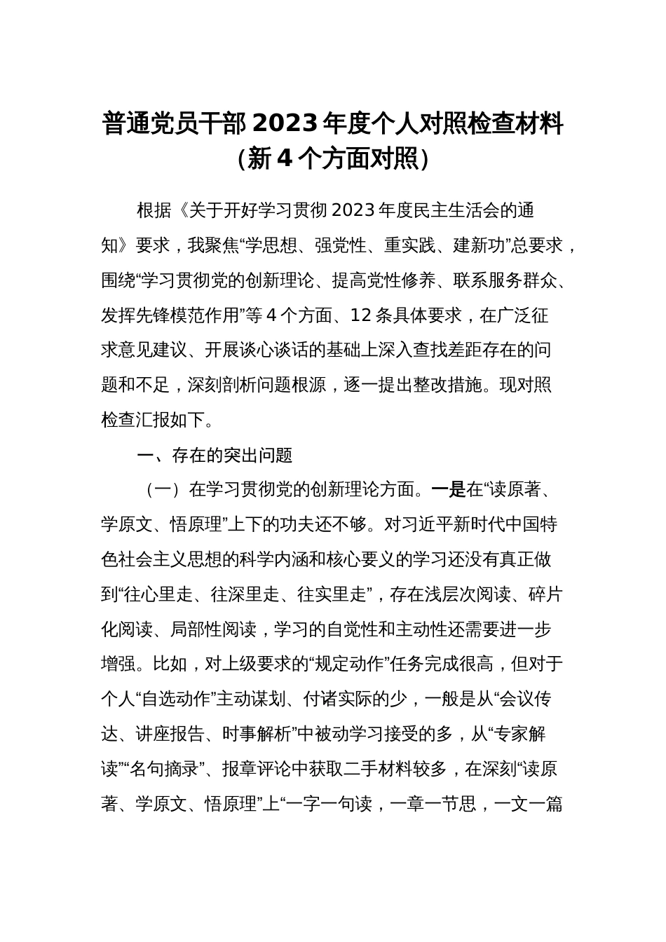 普通党员干部2023-2024年度新四个方面检视个人对照检查材料_第1页