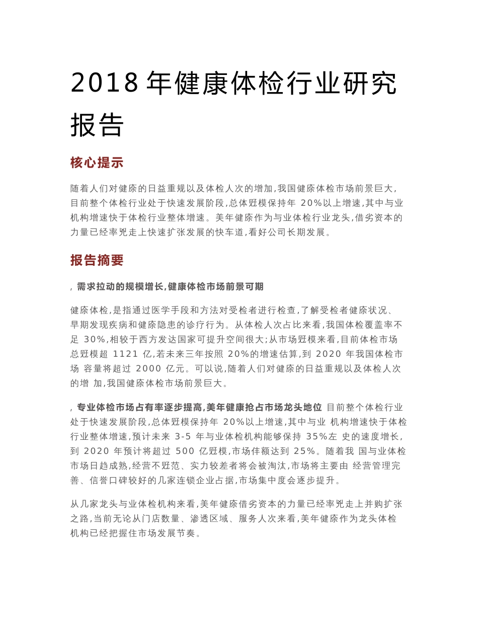 2018年健康体检行业研究报告_第1页