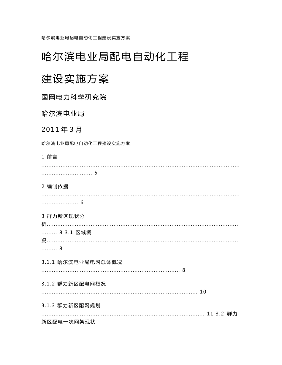 配网自动化哈尔滨试点实施方案_第1页