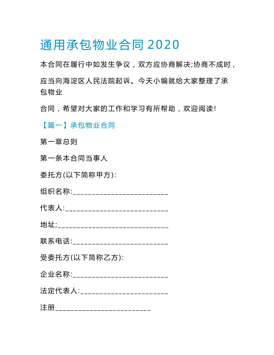 通用承包物业合同2020.doc_第1页