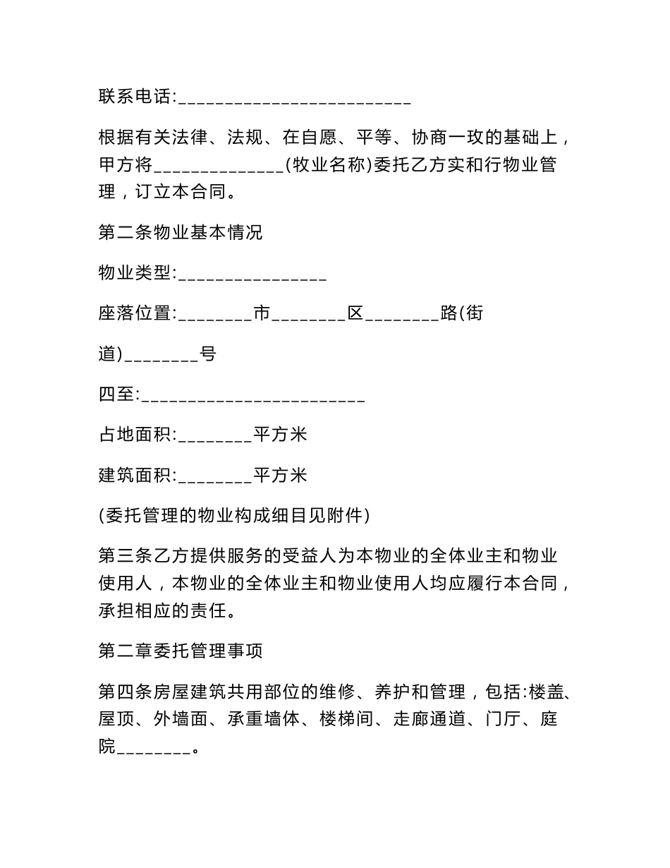 通用承包物业合同2020.doc_第2页