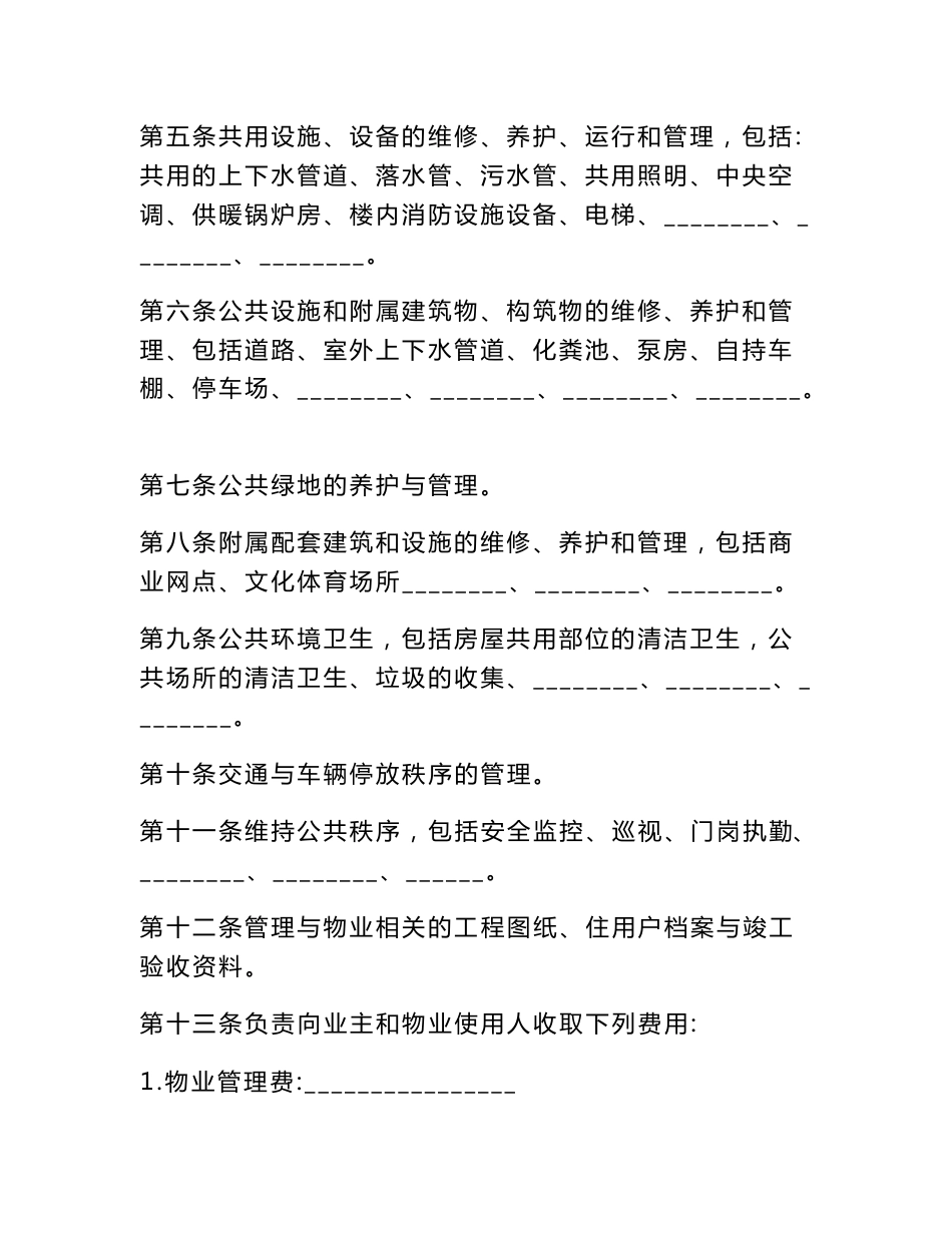 通用承包物业合同2020.doc_第3页