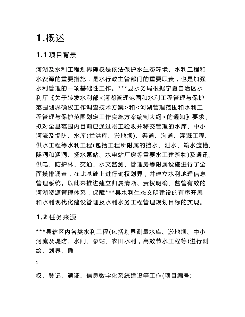 县小型水利工程确权划界测绘项目技术设计书_第1页