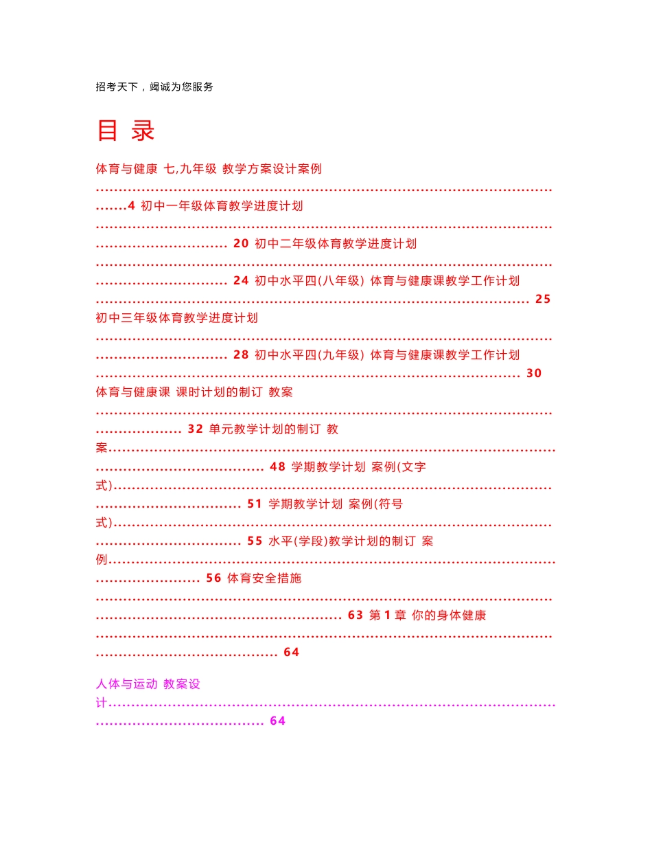 人教版 新课标《体育与健康 初中全一册》教案案例_第1页