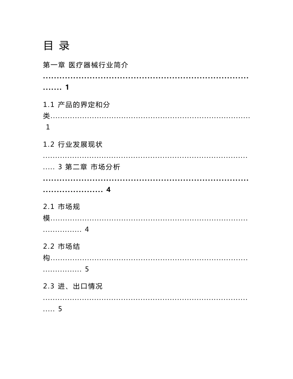 医疗器械行业调研报告_第1页