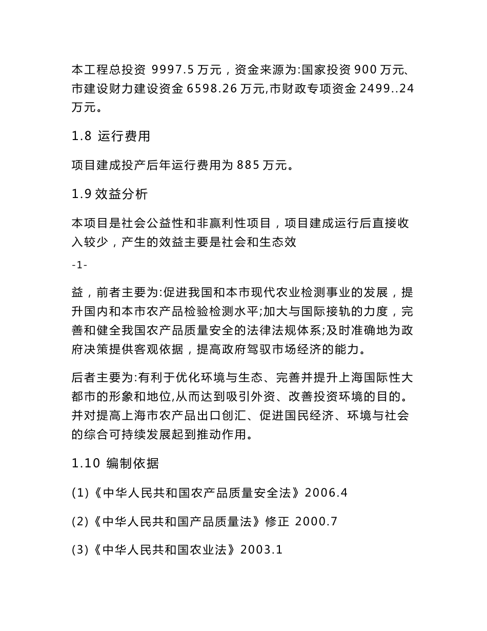 上海市农产品质量安全检验检测中心项目可行性研究报告_第3页