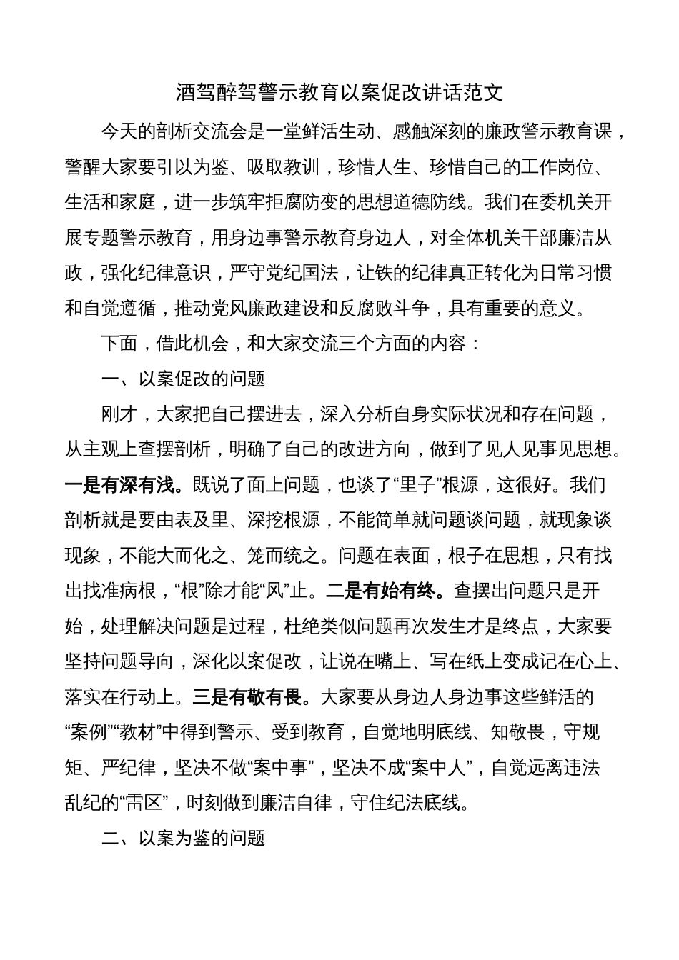 机关单位领导在酒驾醉驾警示教育以案促改讲话（为鉴、明纪）_第1页