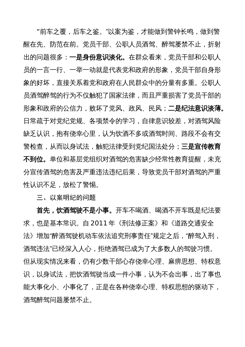 机关单位领导在酒驾醉驾警示教育以案促改讲话（为鉴、明纪）_第2页