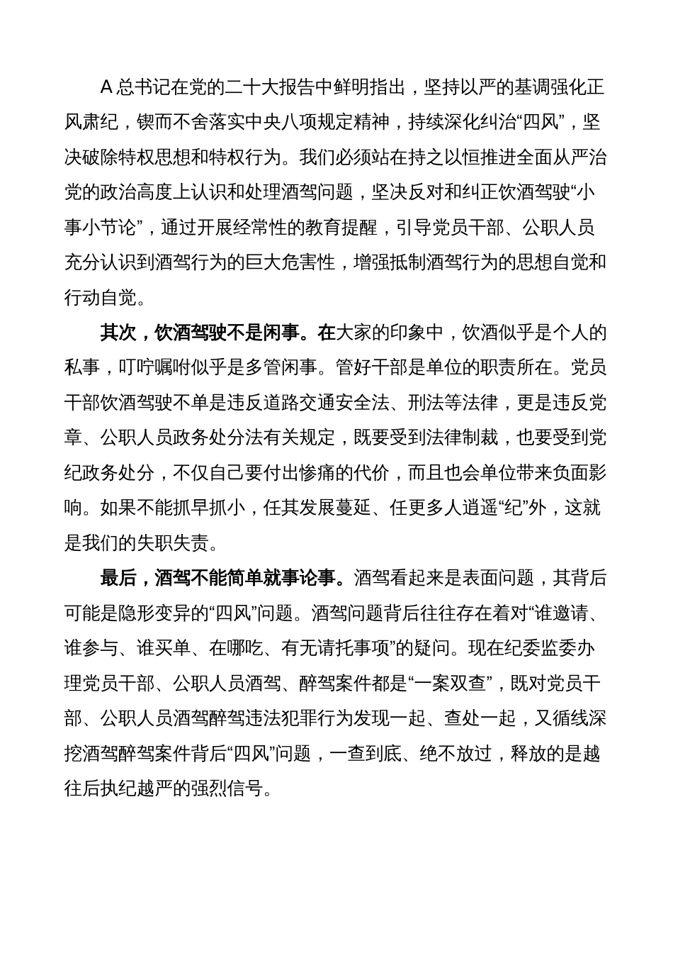 机关单位领导在酒驾醉驾警示教育以案促改讲话（为鉴、明纪）_第3页