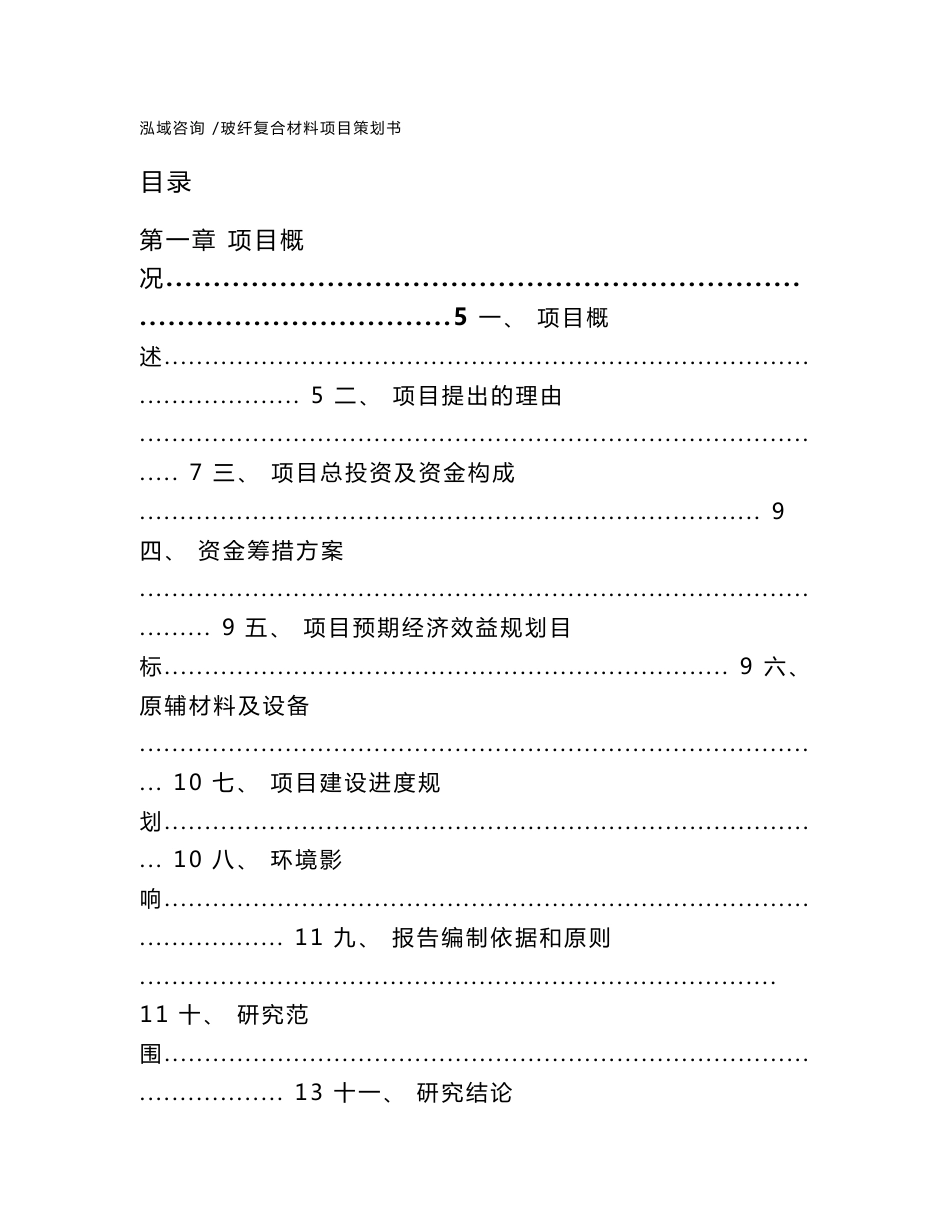 玻纤复合材料项目策划书-参考范文_第1页