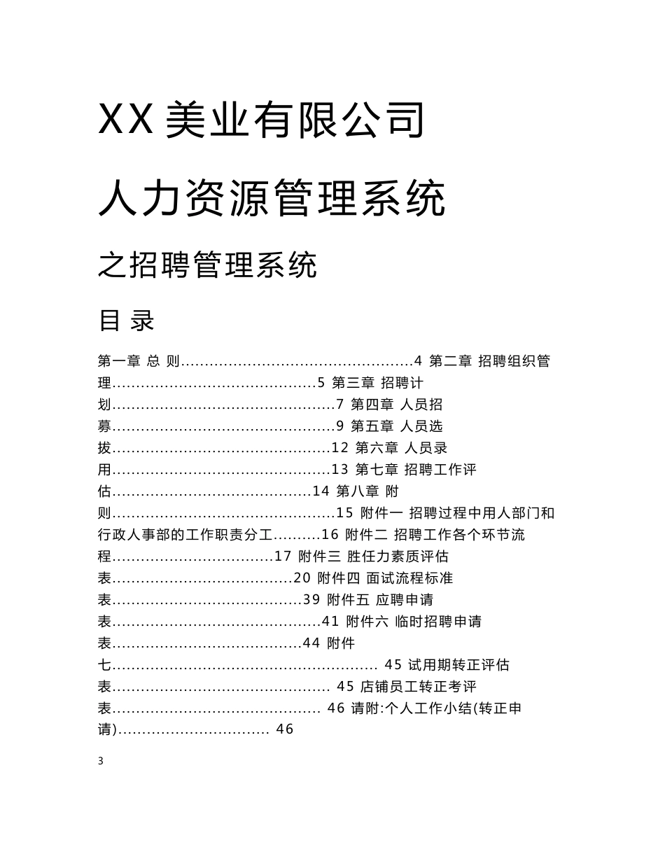 XX美业公司招聘管理制度与及SOP流程_第1页