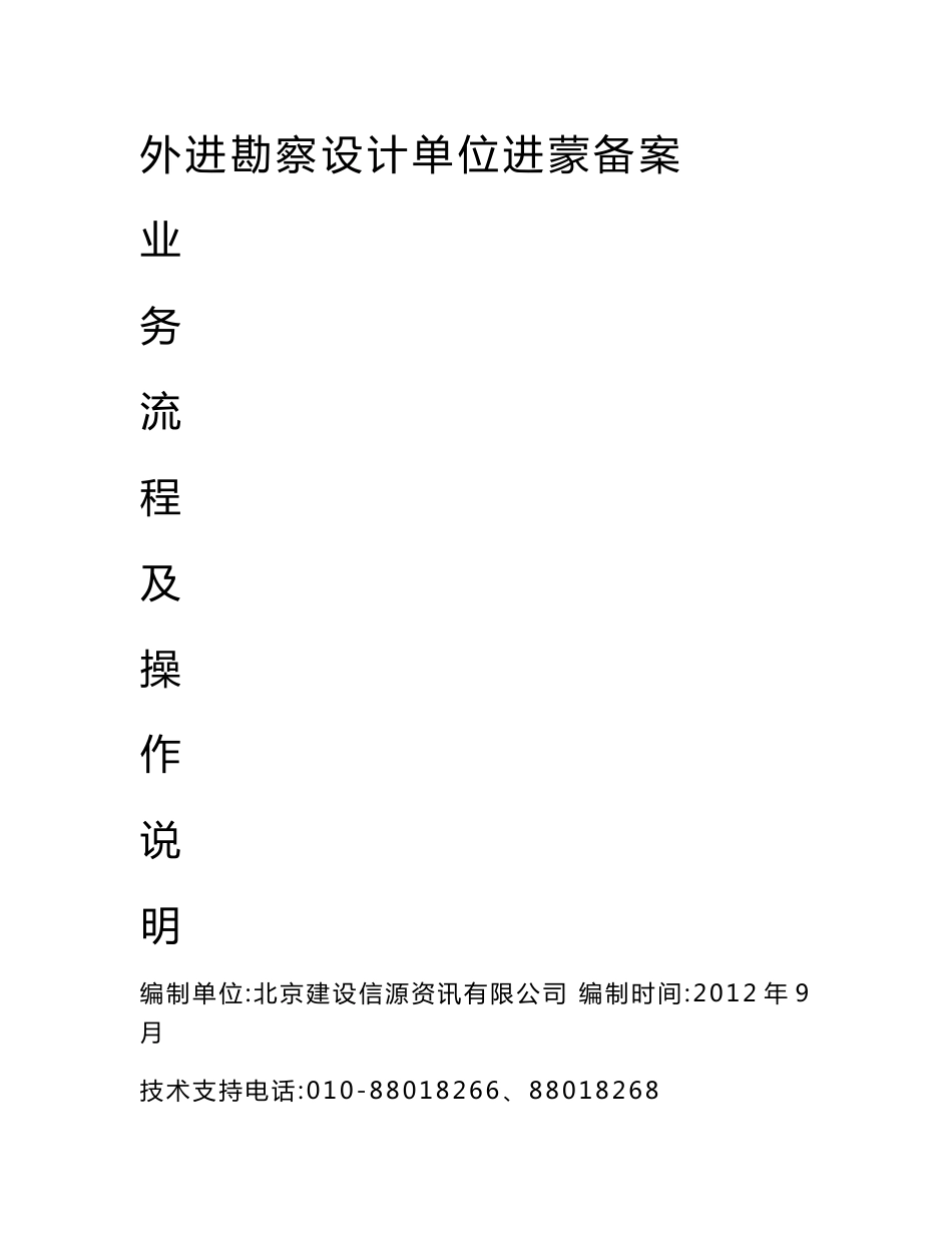 外省进蒙勘察设计企业承接勘察设计项目备案操作说明 - 北京建设信源 ..._第1页