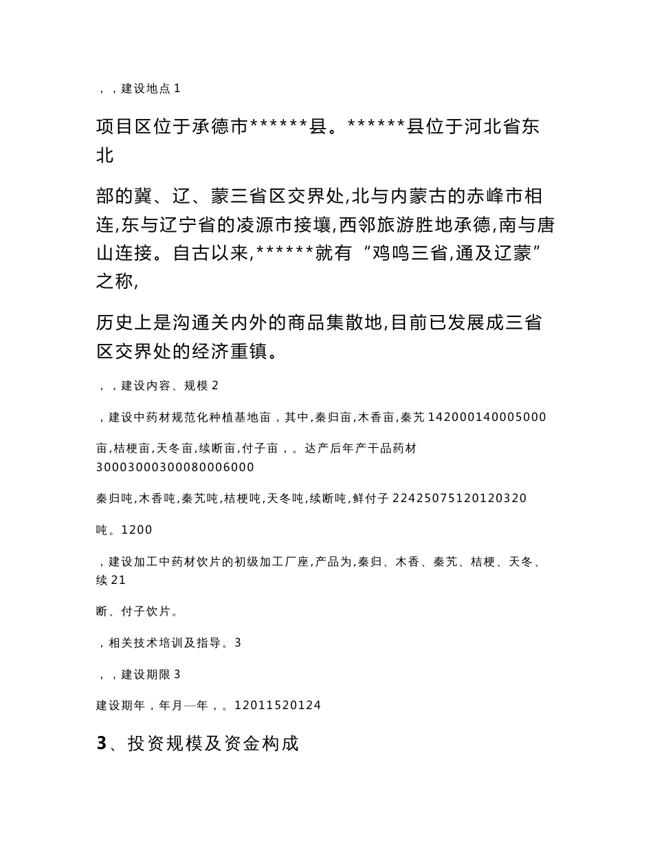 2017年中药材规范化种植及加工建设项目建议书_第2页