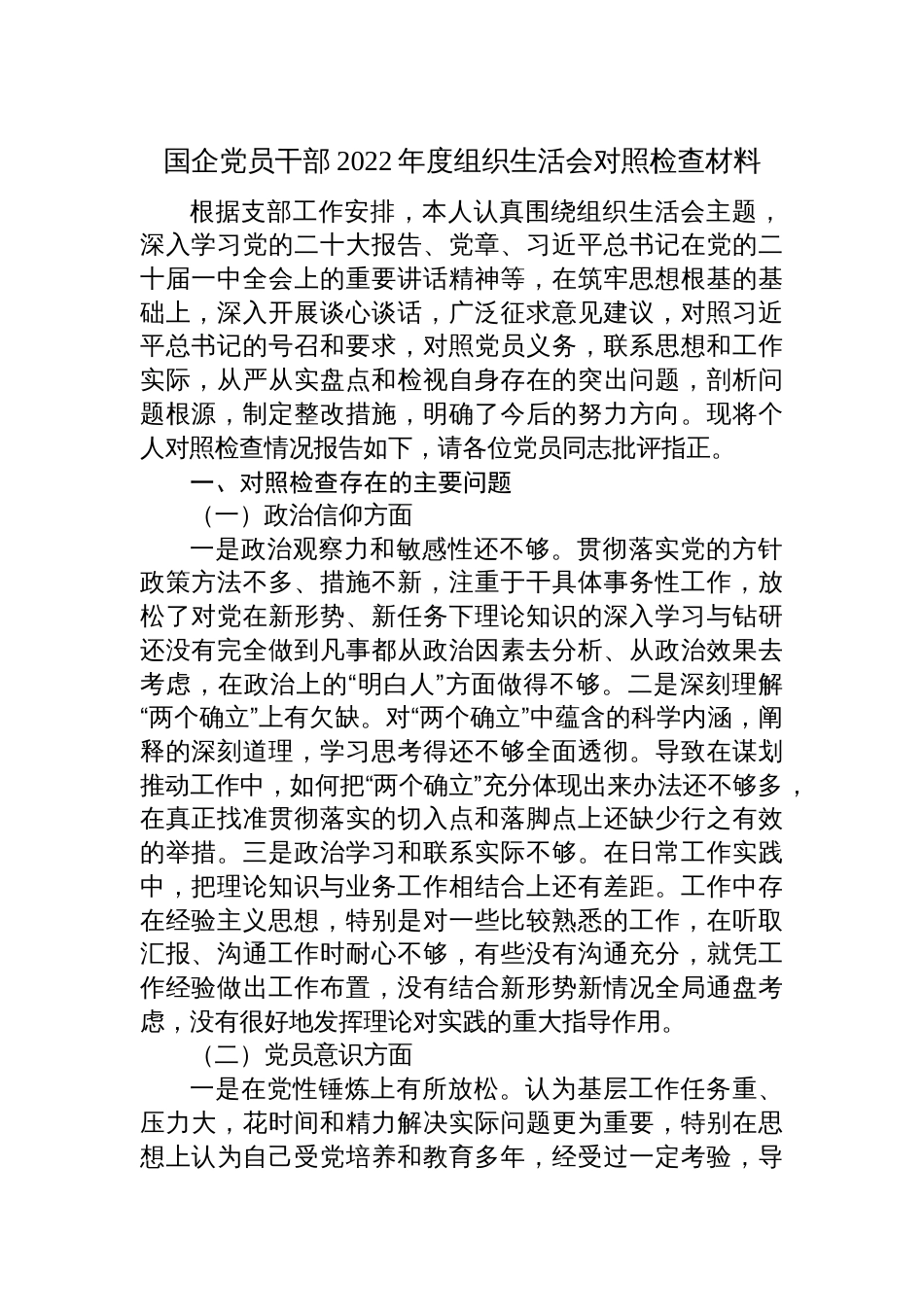 （对照政治信仰、党员意识、作用发挥等六个方面）国企公司党员干部2022-2023年度组织生活会个人对照检查材料_第1页