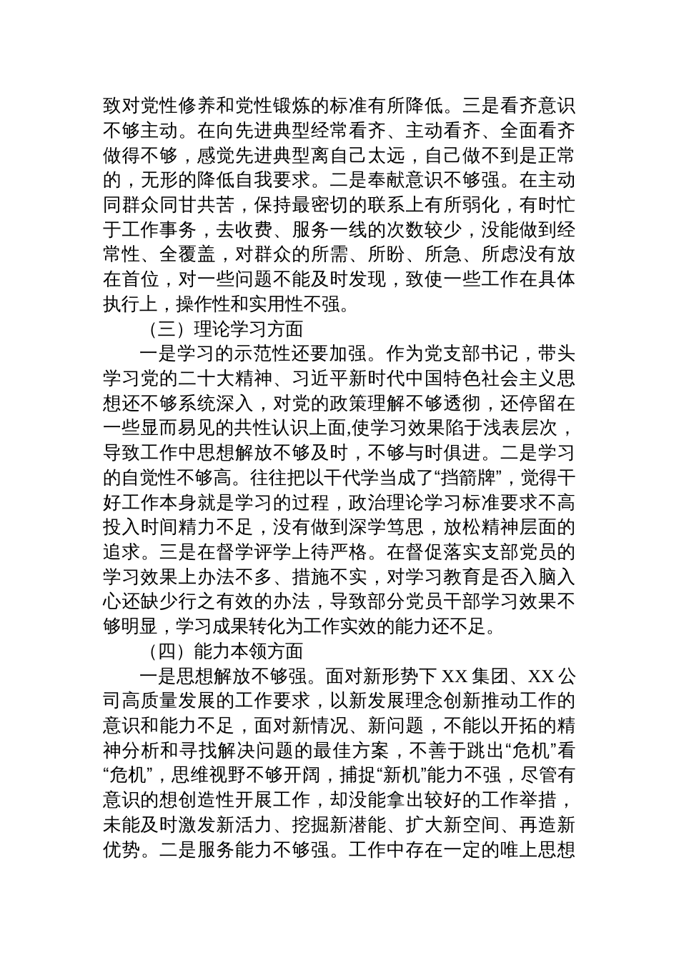 （对照政治信仰、党员意识、作用发挥等六个方面）国企公司党员干部2022-2023年度组织生活会个人对照检查材料_第2页