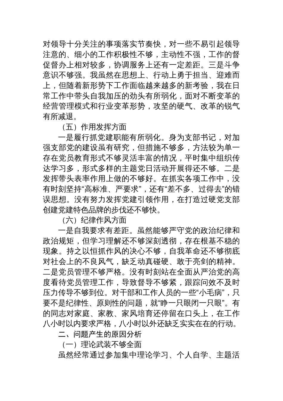 （对照政治信仰、党员意识、作用发挥等六个方面）国企公司党员干部2022-2023年度组织生活会个人对照检查材料_第3页