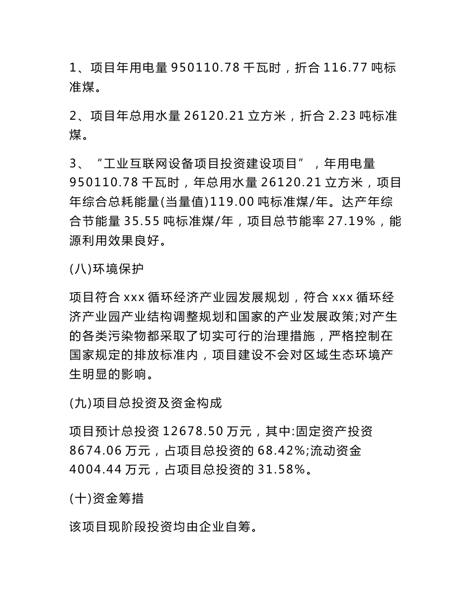 工业互联网设备项目投资可行性研究报告(47亩)_第3页