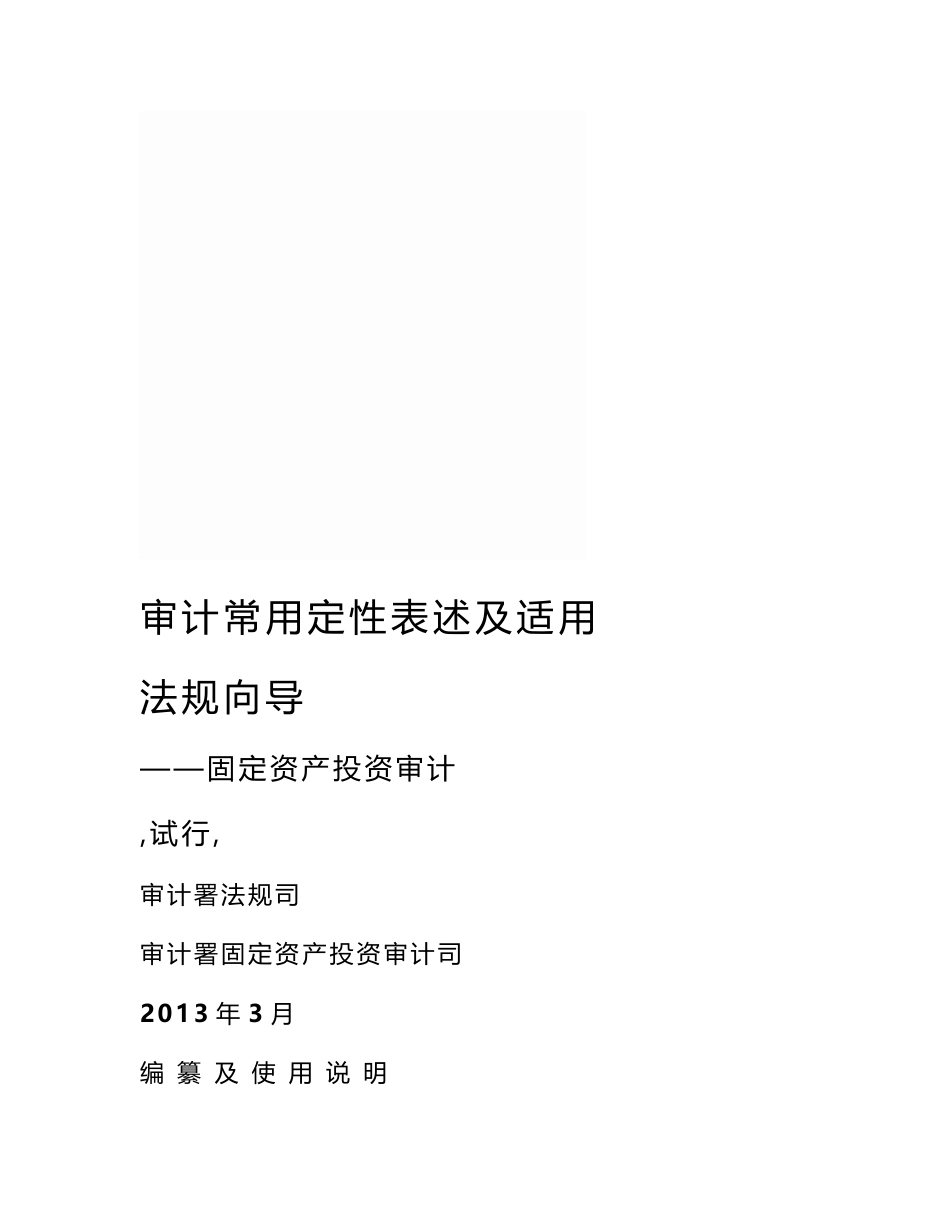 审计常用定性表述及适用法规向导-投资司_第3页