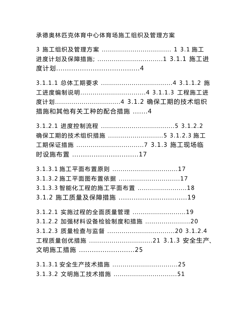 承德奥体中心体育场弱电智能化专业施工组织及管理方案_第1页