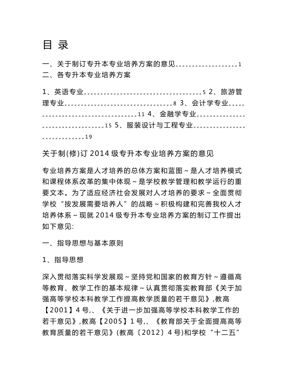 2014级英语专升本专业培养方案.doc_第1页