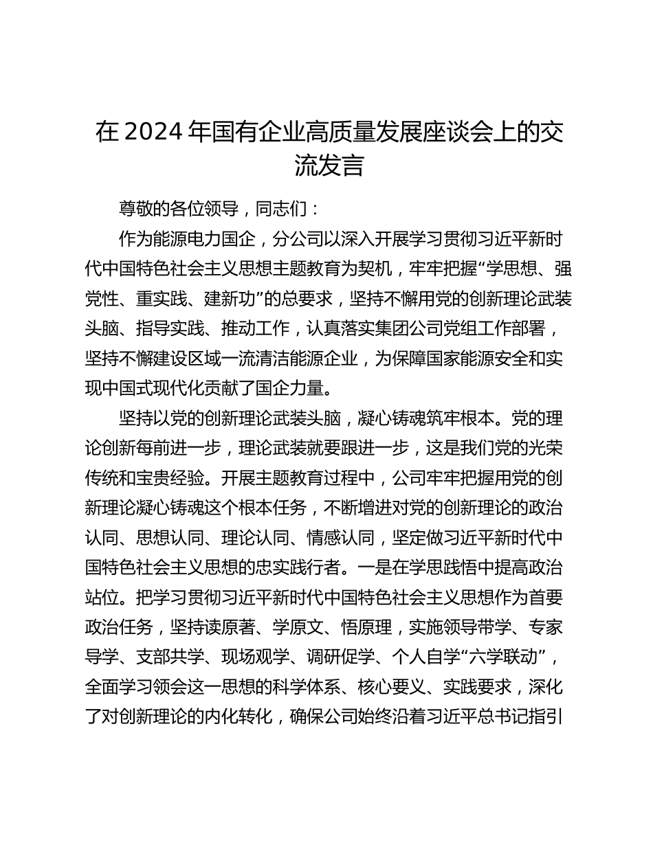 能源行业领导在2024年国有企业高质量发展根本遵循座谈会上的研讨交流发言_第1页