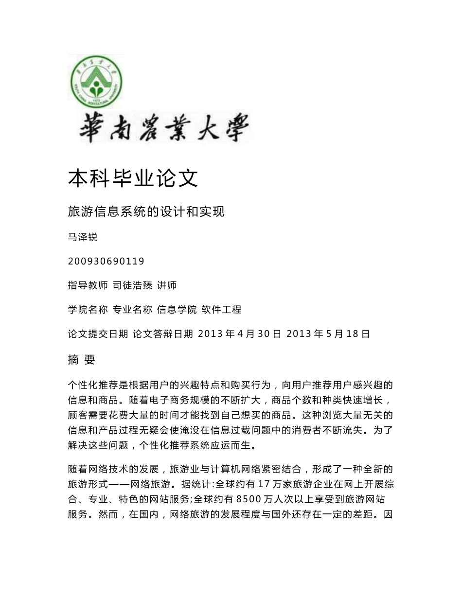 旅游信息系统的设计和实现Java毕业论文_第1页