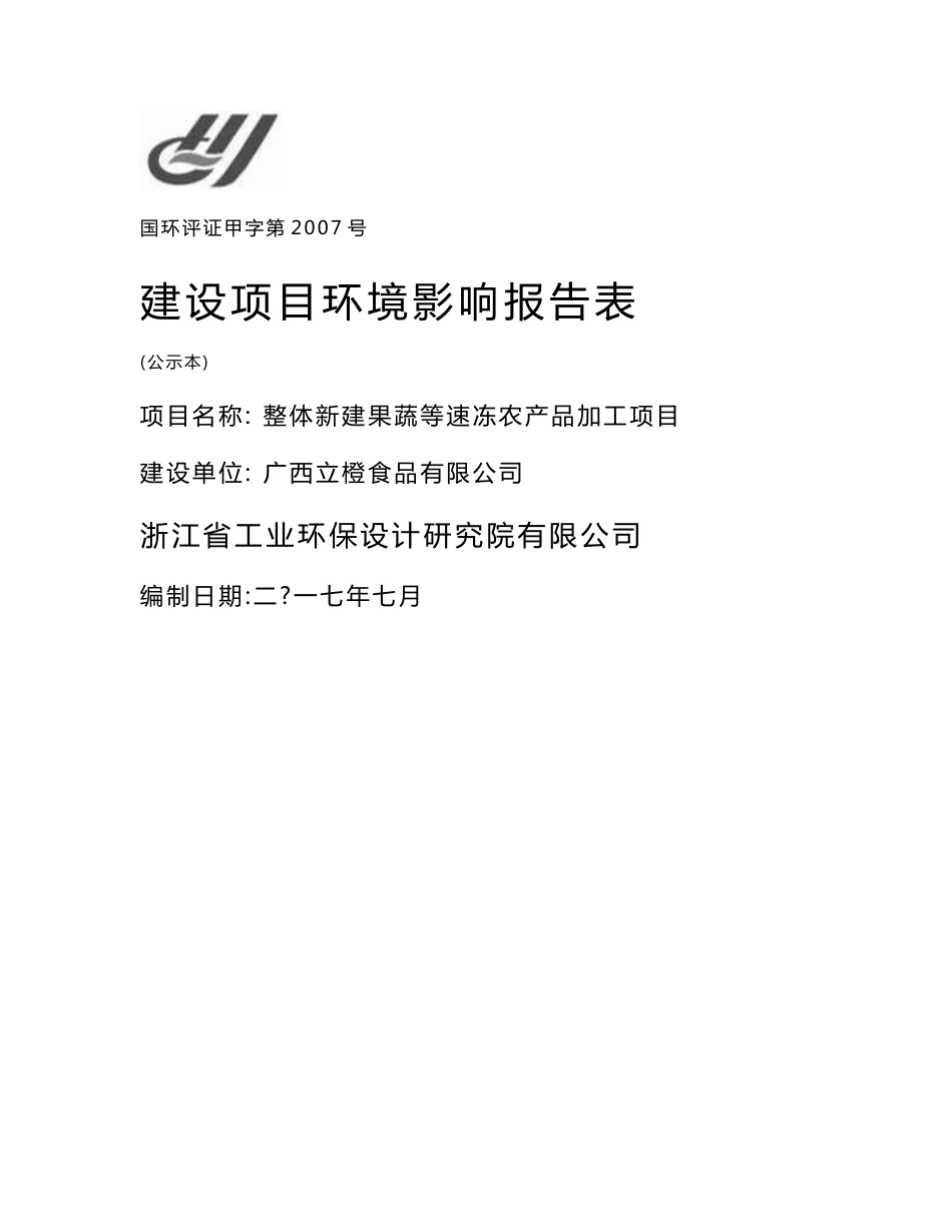 环境影响评价报告公示：整体新建果蔬等速冻农产品加工项目环评报告_第1页