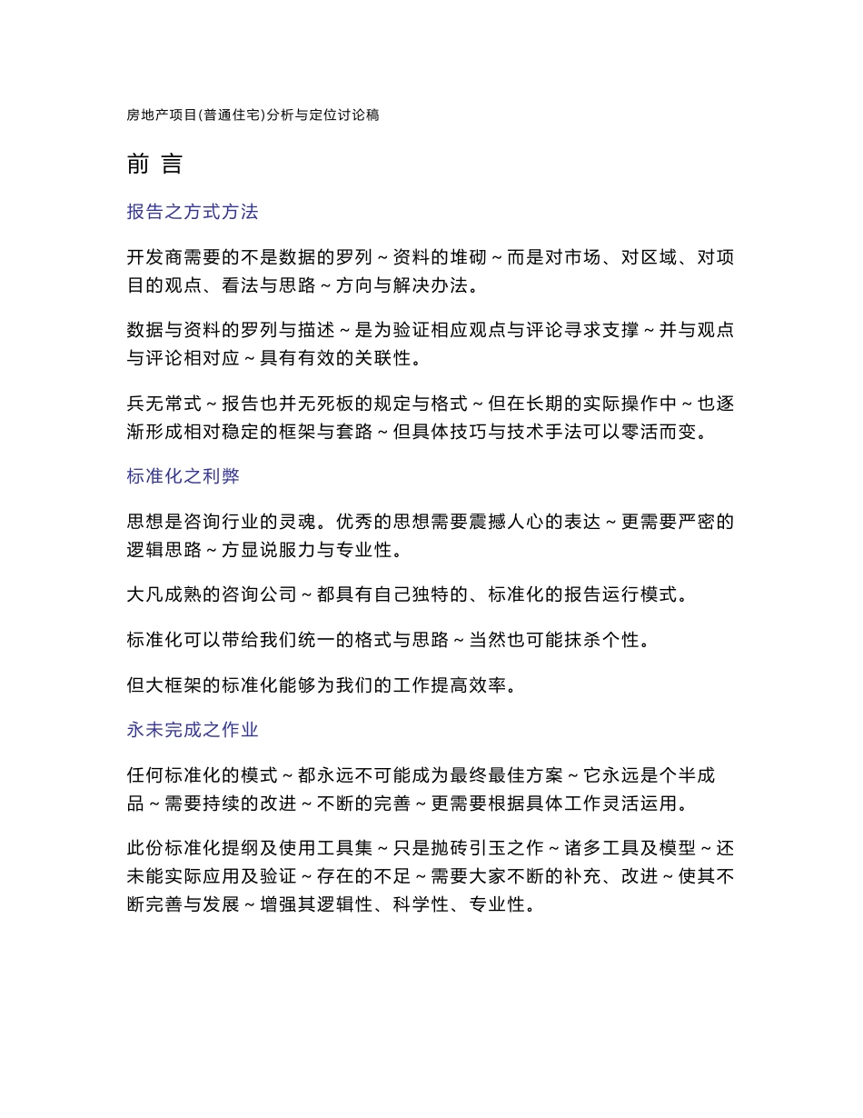 模板指引25房地产项目（普通住宅）市场分析与定位标准化提纲原始稿_第1页