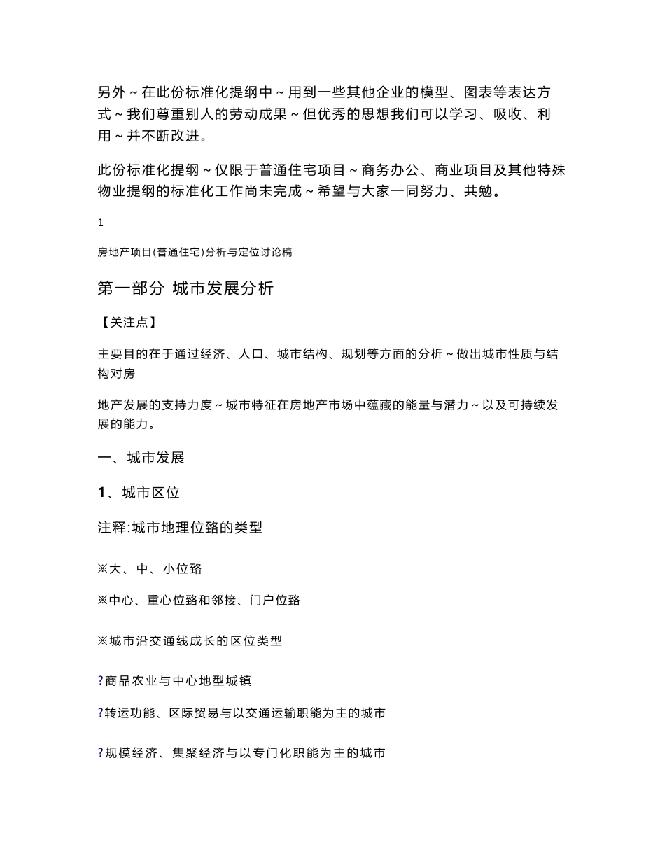 模板指引25房地产项目（普通住宅）市场分析与定位标准化提纲原始稿_第2页