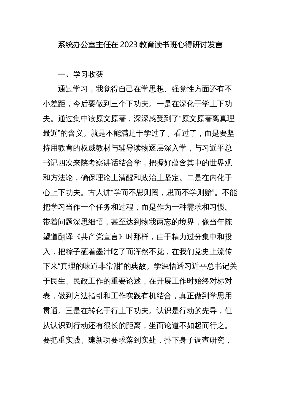 部门单位系统办公室主任在2023教育读书班心得体会研讨发言_第1页